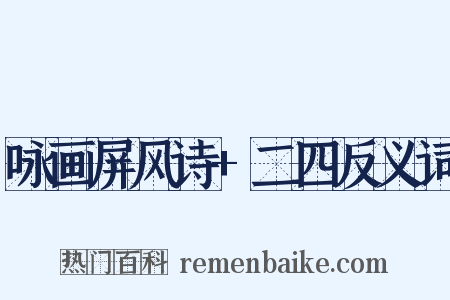 咏画屏风诗+二四反义词是什么意思的图片